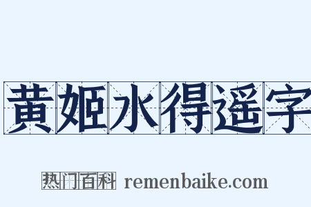 黄姬水得遥字是什么意思的图片